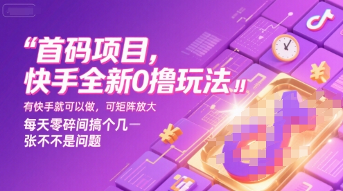 首码项目，快手全新0撸玩法，有快手就可以做，可矩阵放大，每天零碎时间搞个几张不是问题【揭秘】-米秀网