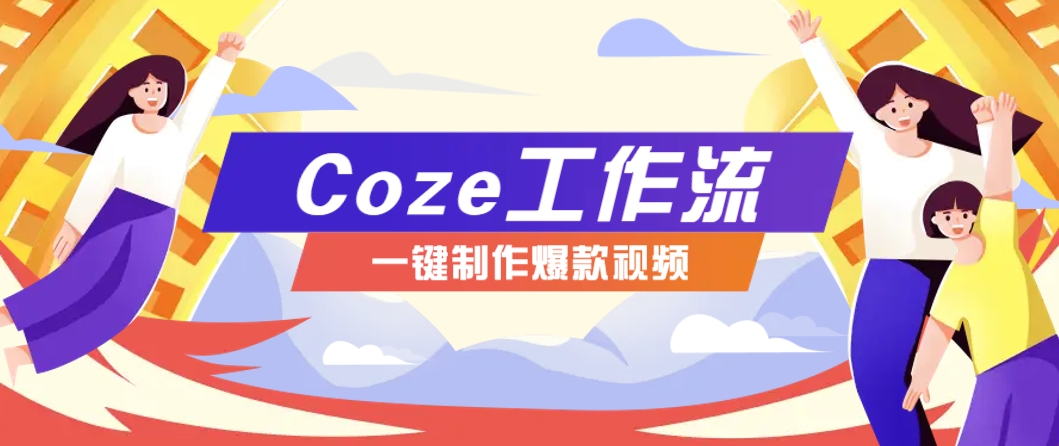 利用扣子工作流制作AI视频工具，一键制作“假如书籍会说话”爆款视频保姆级教程-米秀网