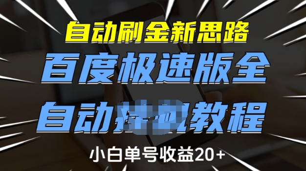 自动刷金新思路，百度极速版全自动教程，小白单号收益20+【揭秘】-米秀网