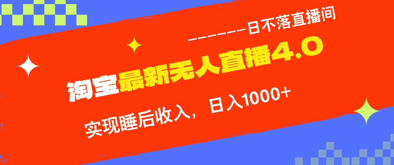 淘宝i无人直播4.0十月最新玩法，不违规不封号，完美实现睡后收入，日躺…-米秀网