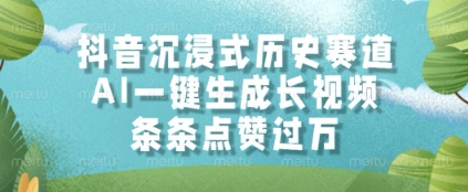 抖音沉浸式历史赛道，AI一键生成长视频，条条点赞过W【揭秘】-米秀网