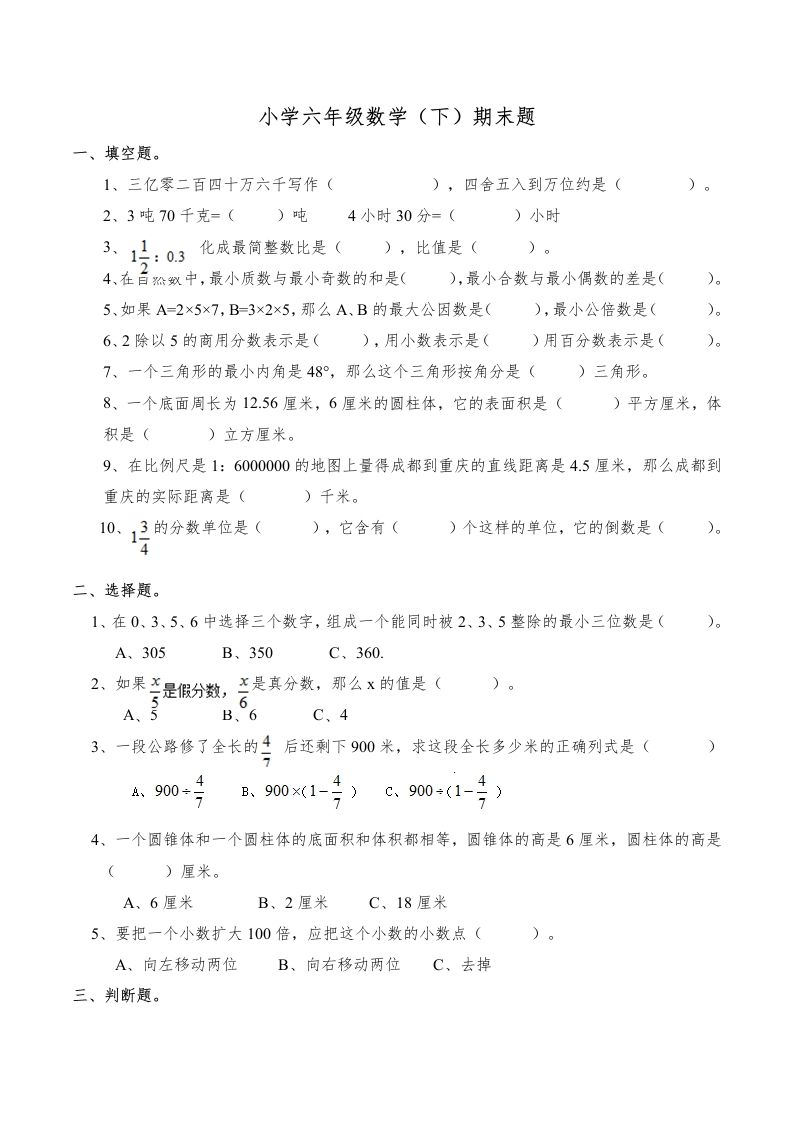西师版小学六年级数学下期末测试题及答案(6)-米秀网