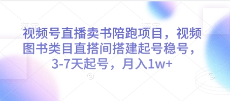 视频号直播卖书陪跑项目，视频号图书类目直搭间搭建起号稳号，3-7天起号，月入1w+-米秀网
