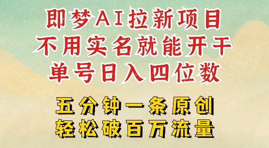 2025抖音新项目，即梦AI拉新，不用实名就能做，几分钟一条原创作品，全职干单日收益突破四位数-米秀网