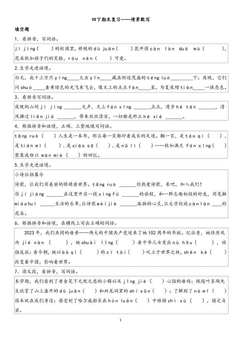 四下语文【期末专项情景默写40组】-米秀网