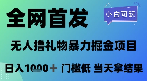 全网首发，无人直播撸礼物暴力掘金项目，小白可玩，日入1k+ 门槛低，当天拿结果【揭秘】-米秀网
