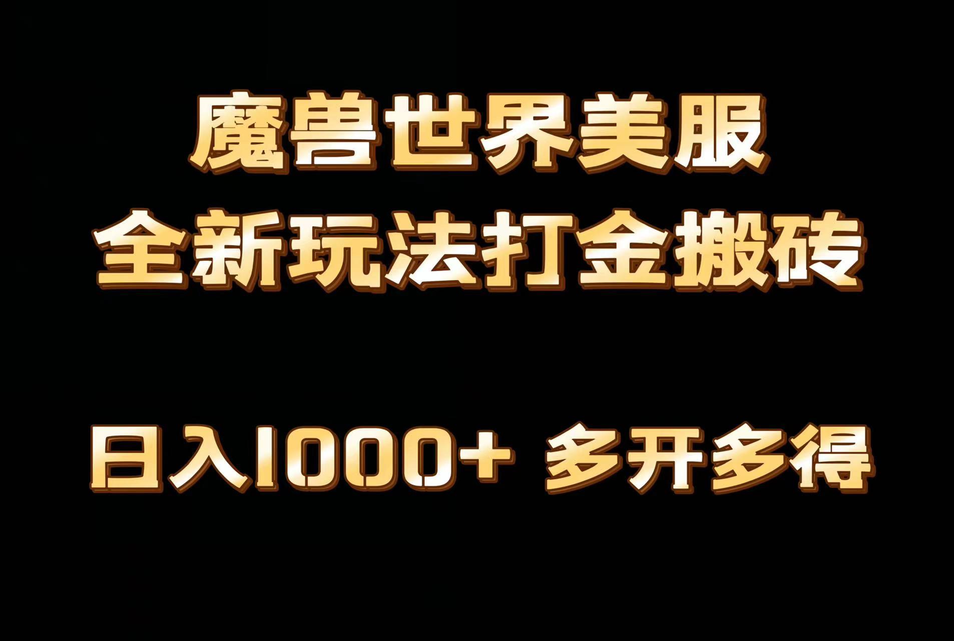 全网首发魔兽世界美服全自动打金搬砖，日入1000+，简单好操作，保姆级教学-米秀网