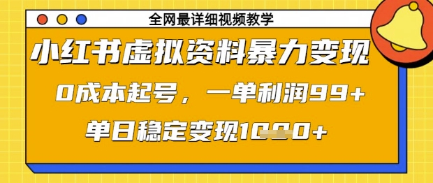 小红书虚拟资料暴力变现，0成本起号，一单利润99，单日稳定变现1k【揭秘】-米秀网