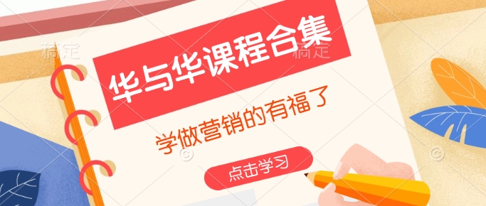 华与华课程合集，​学做营销的有福了-米秀网