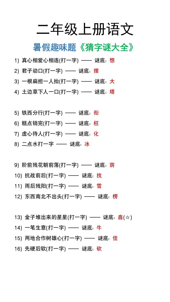 二年级上册语文猜字谜大全暑假趣味作业-米秀网