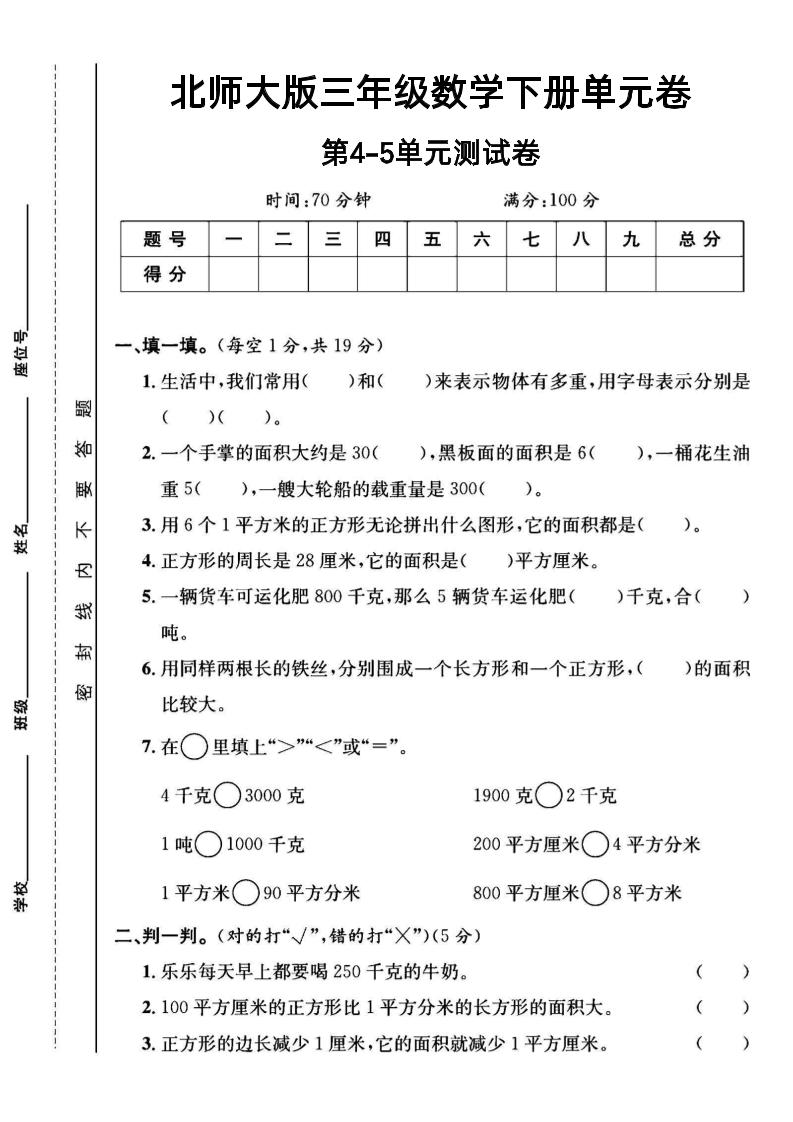 三年级下数学第四五单元测试卷《北师版》-米秀网