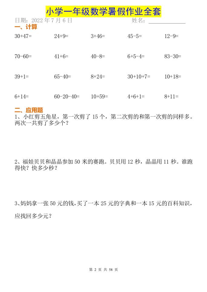 小学一年级下册数学暑假作业全套插图1