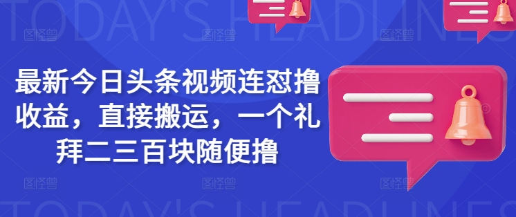 最新今日头条视频连怼撸收益，直接搬运，一个礼拜二三百块随便撸-米秀网