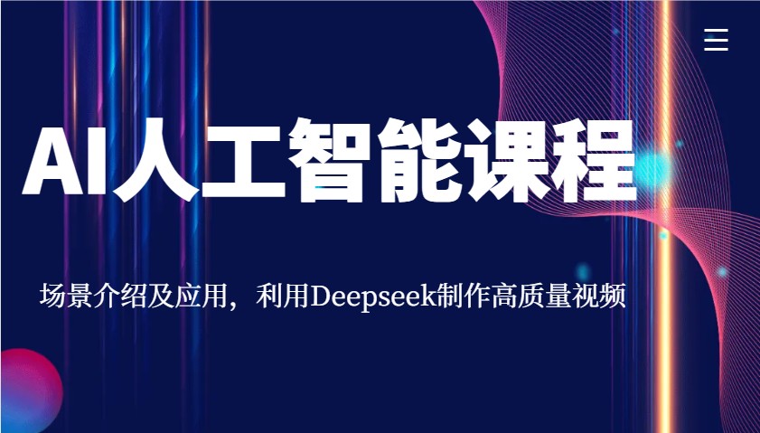 AI人工智能课程，场景介绍及应用，利用Deepseek制作高质量视频-米秀网