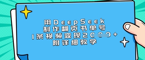 用DeepSeek制作翻页书单号，1条视频变现上千，附详细教学-米秀网