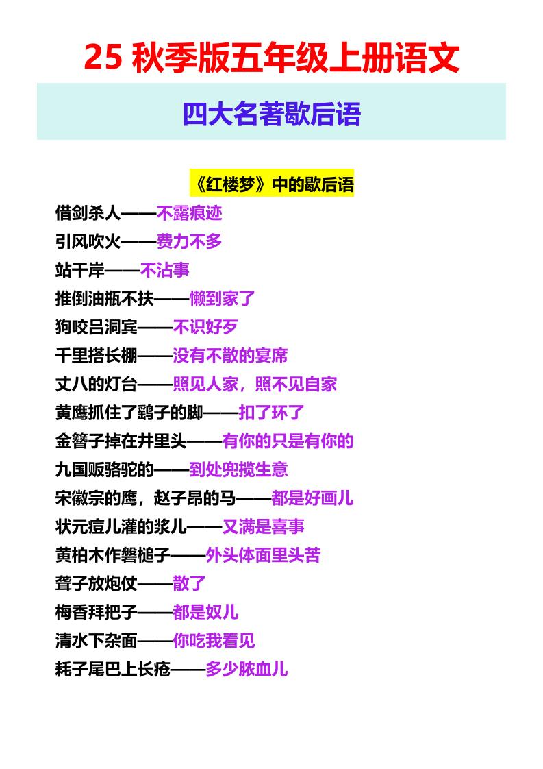 【2025秋新版】五年级上册语文四大名著歇后语-米秀网