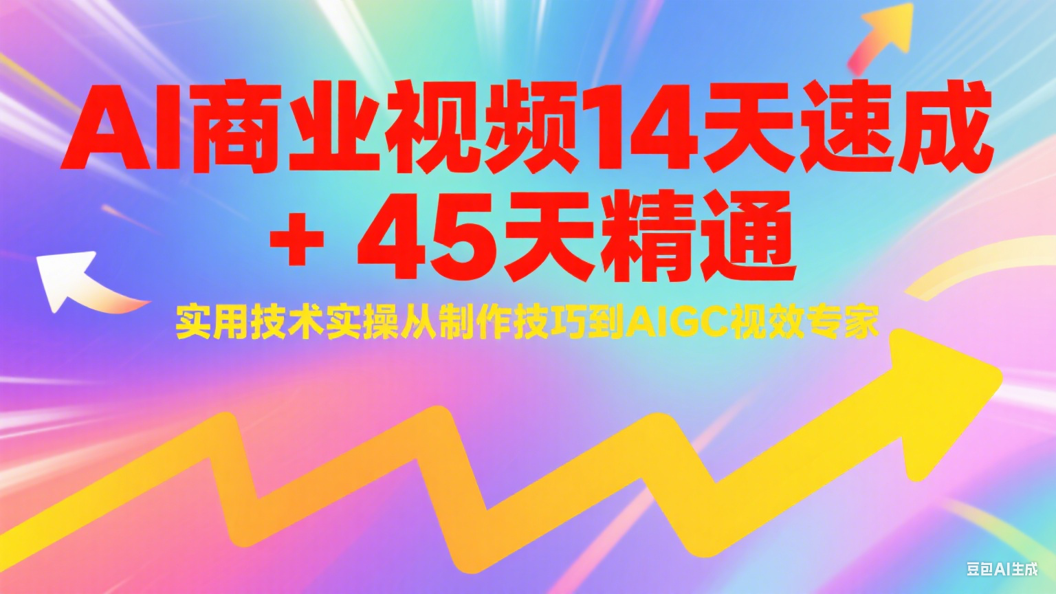 AI商业视频14天速成+45天精通实用技术实操，从制作技巧到AIGC视效专家-米秀网
