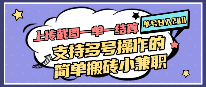 上传截图一单一结算，单号日入20R，支持多号操作的简单搬砖小兼职-米秀网