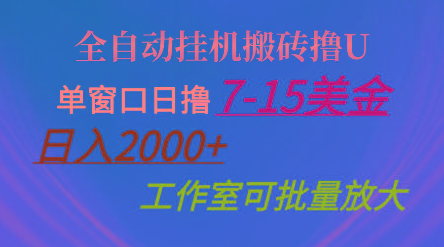 全自动挂机搬砖撸U，单窗口日撸7-15美金，日入2000+，可个人操作，工作…-米秀网