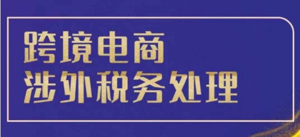 跨境税务宝典教程：跨境电商全球税务处理策略-米秀网