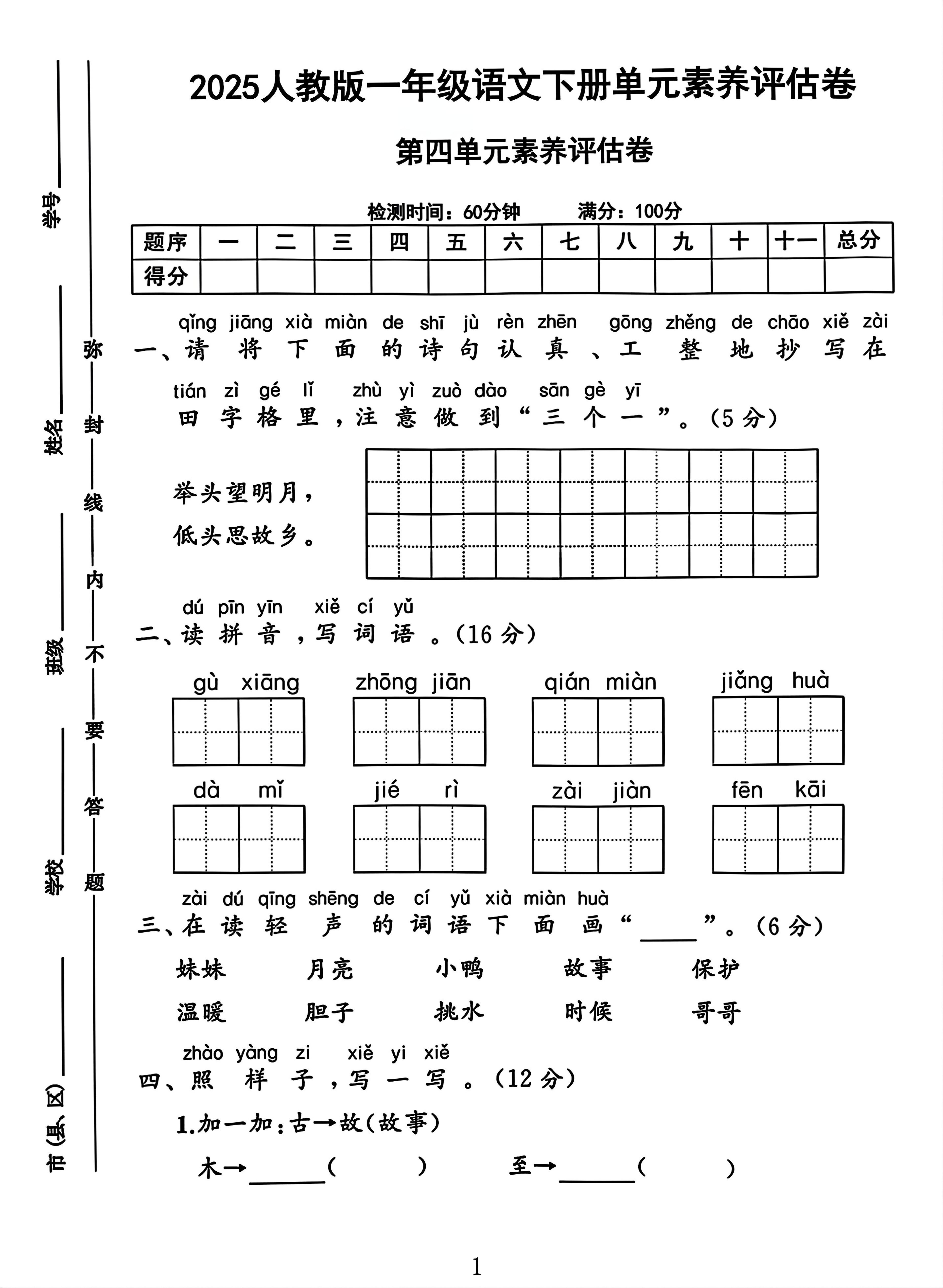 一年级下册语文第四单元测试卷2-米秀网