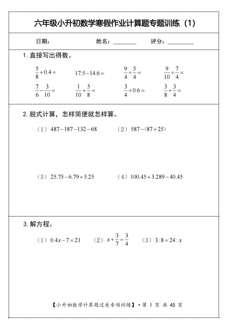 小升初数学《计算题过关专项训练》-米秀网