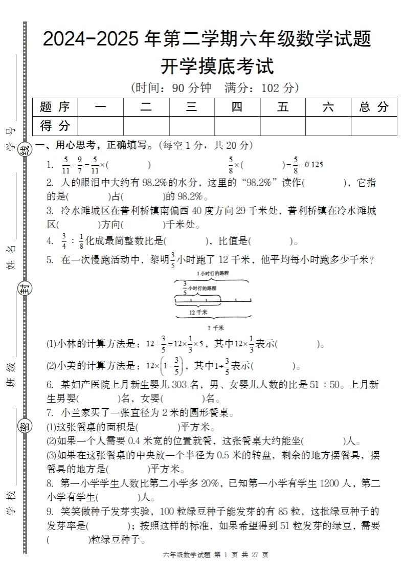 【人教版】2024-2025年第二学期六年级数学开学摸底试题-米秀网