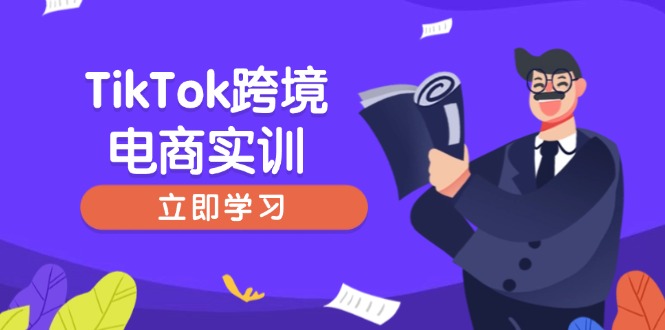 TikTok跨境电商实训，开店准备与选品策略，助力新手快速上手, 精准运营-米秀网