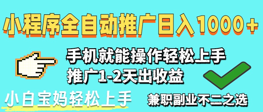 2025年最新风口，小程序自动推广，稳定日入1000+，小白轻松上手-米秀网
