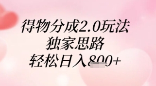 得物分成2.0玩法，独家思路，轻松日入8张+【揭秘】-米秀网