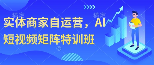 实体商家自运营，AI短视频矩阵特训班-米秀网