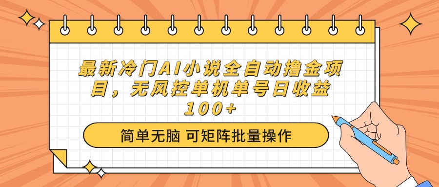 最新冷门AI小说全自动撸金项目，无风控单机单号日收益100+-米秀网