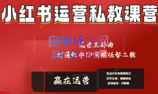赢在运营·小红书IP变现运营私教课-米秀网