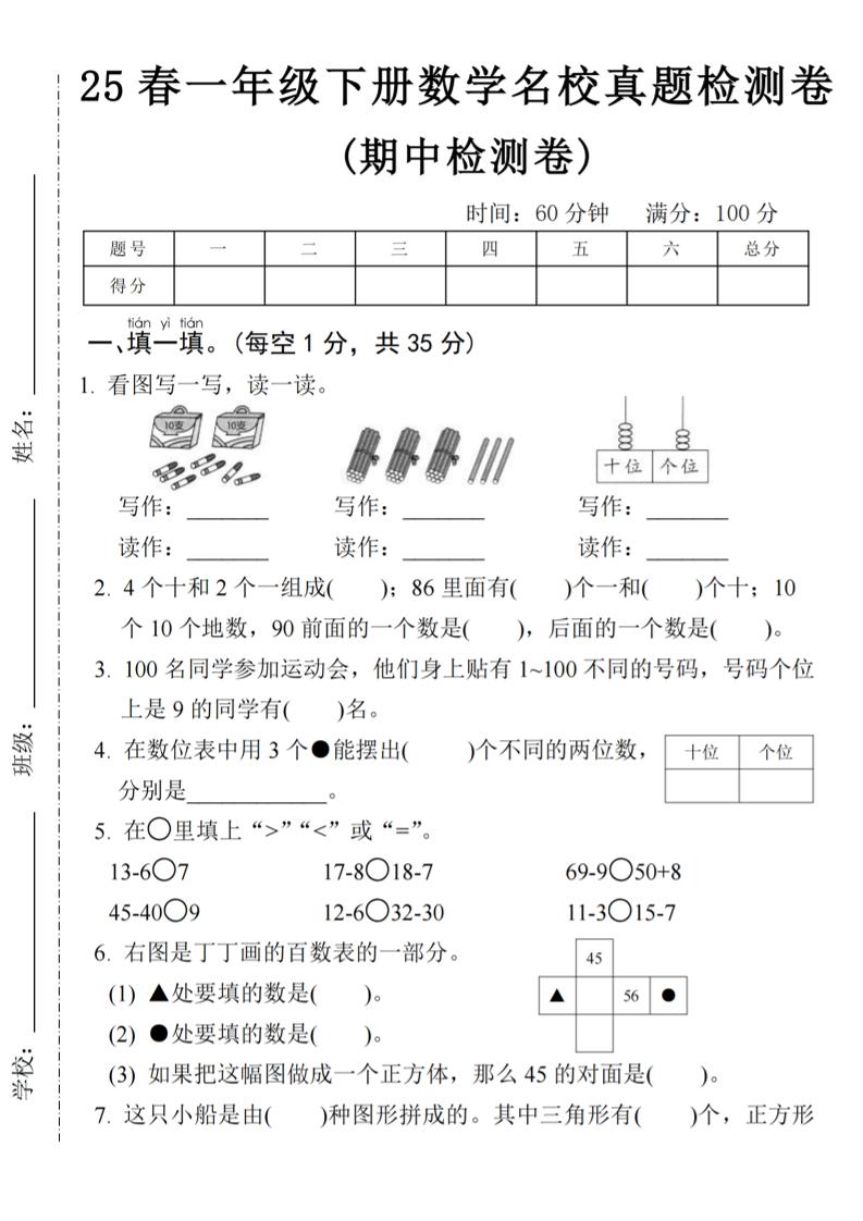 25春一年级下册数学期中名校真题测试卷-看图写(4页)-米秀网
