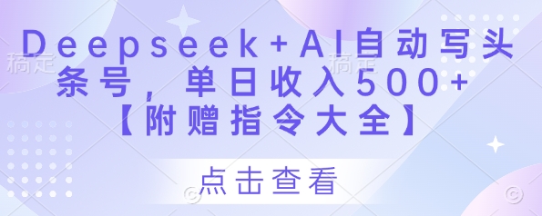 Deepseek+AI自动写头条号，单日收入500+ 【附赠指令大全】-米秀网