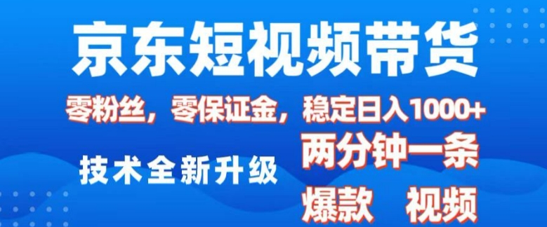 京东短视频带货，2025火爆项目，0粉丝，0保证金，操作简单，2分钟一条原创视频，日入1k【揭秘】-米秀网