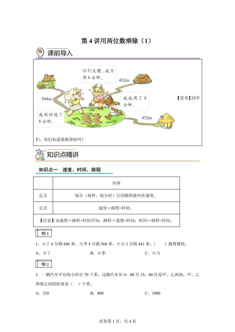 【课时】沪教版数学三年级下册2-1用两位数乘除（1）练习卷-米秀网