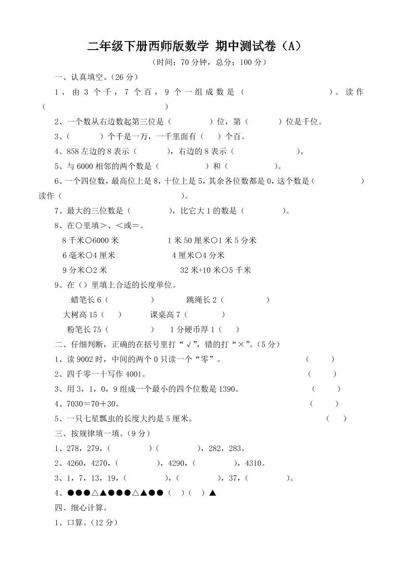 二下西师版数学期中考试试卷-3-米秀网