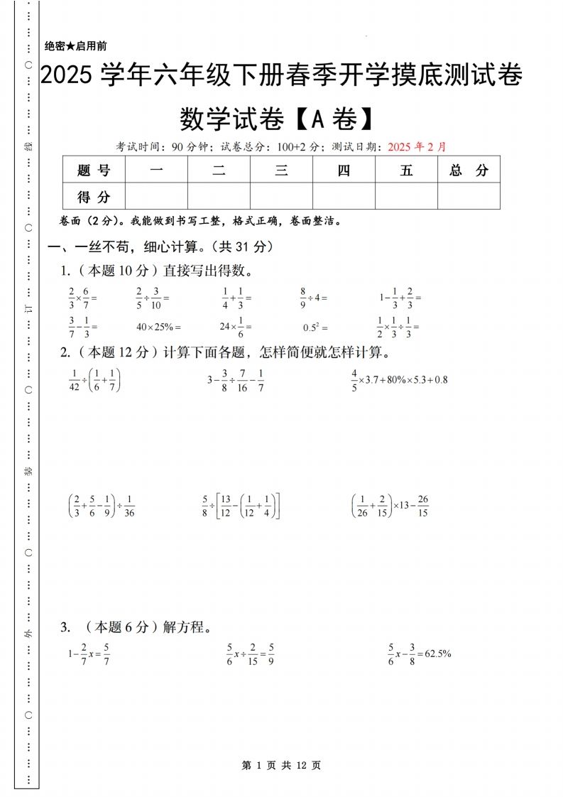 【苏教】2025学年六年级下册春季开学摸底测试卷数学试卷【A卷】-米秀网