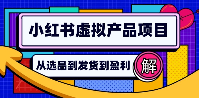 小红书虚拟产品店铺运营指南：从选品到自动发货，轻松实现日躺赚几百-米秀网