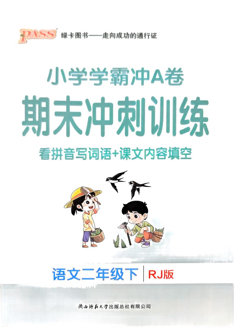 二下语文学霸冲A期末冲刺（看拼音写词语+课文内容填空）-米秀网
