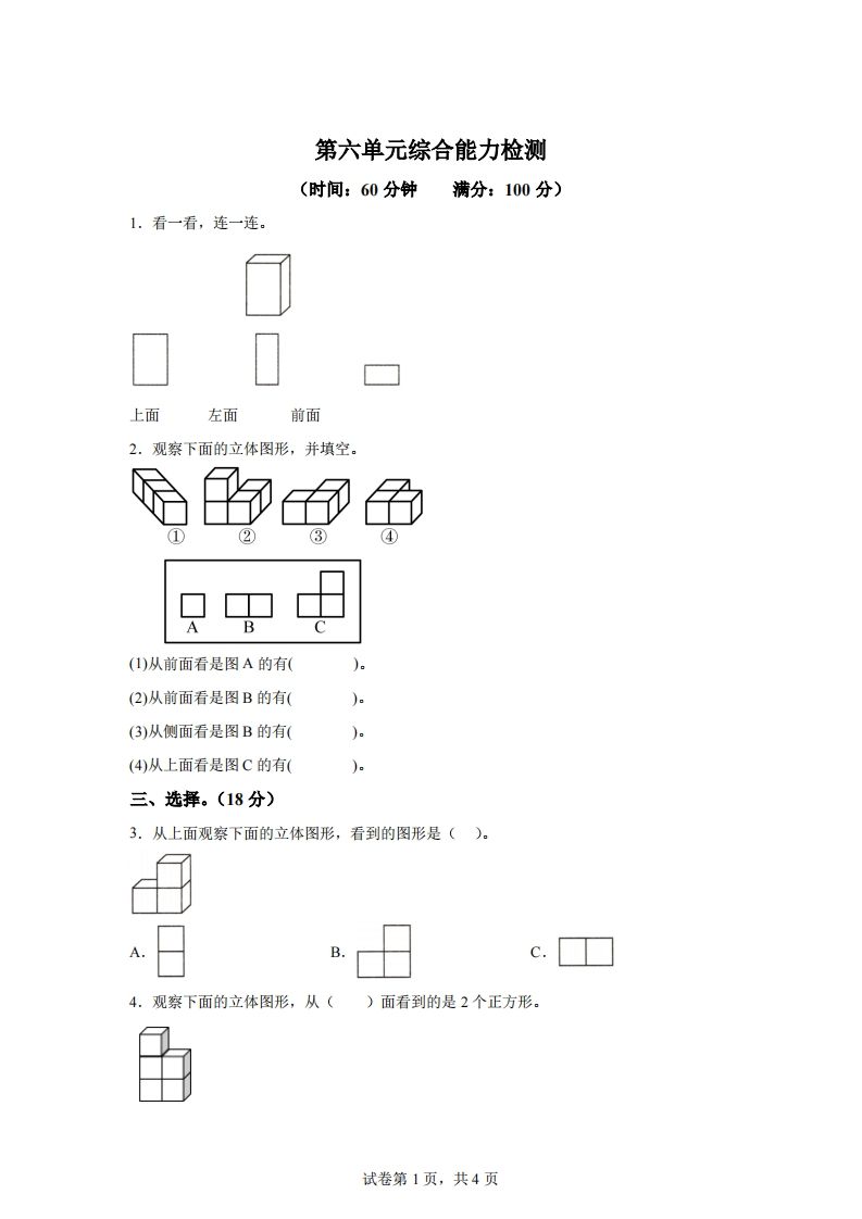 青岛版63数学四年级下册第六单元《观察物体》综合能力检测卷-米秀网