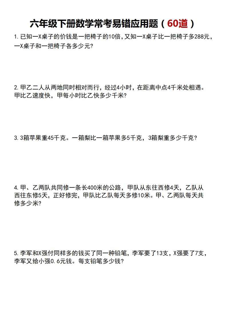 六下数学应用题汇总专项练习-米秀网