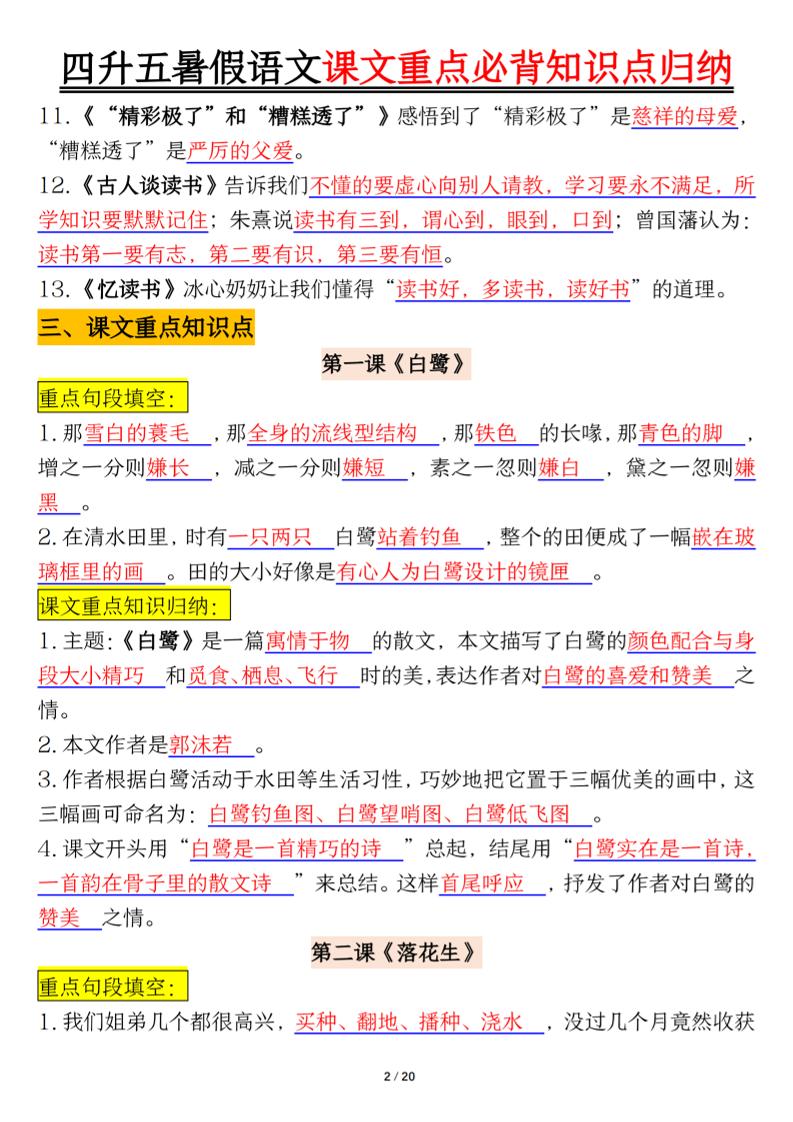 四升五年级暑假语文课文重点必背知识点归纳输出（20页）-五上语文插图1