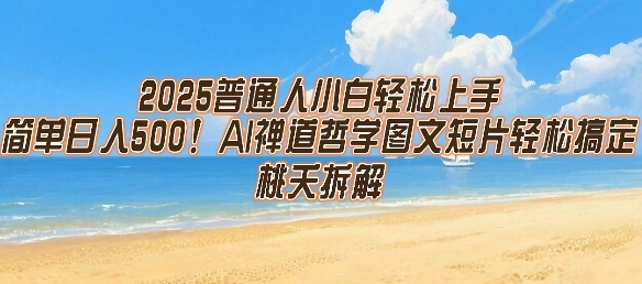2025普通人小白轻松上手，简单日入5张，AI禅道哲学图文短片轻松搞定-米秀网