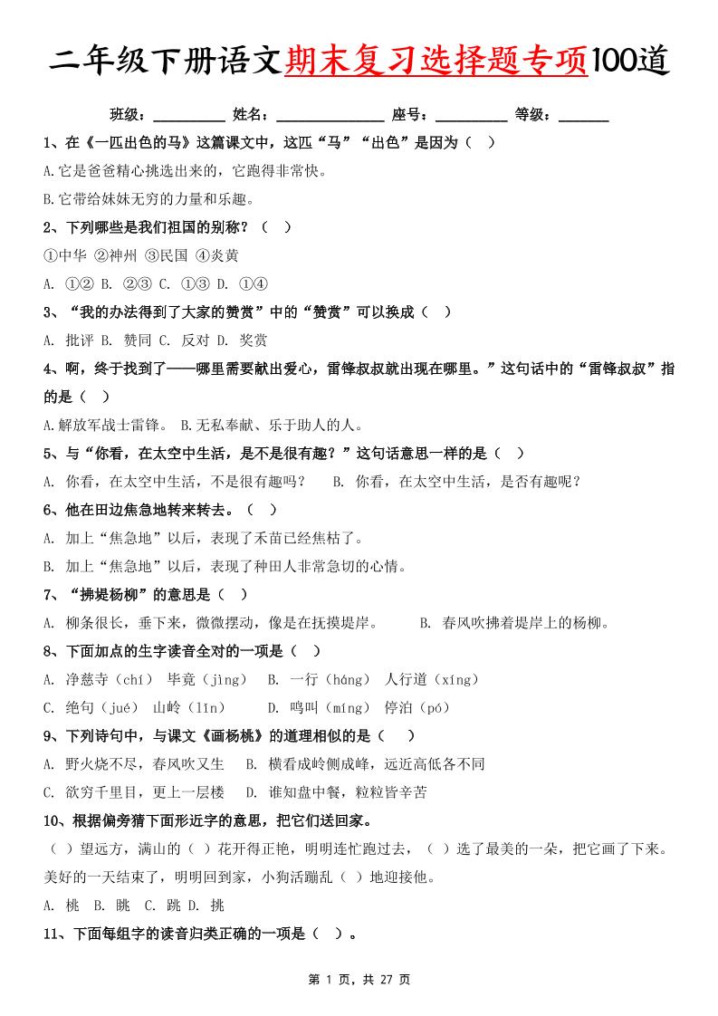 二下语文期末复习选择题专项100道（含答案27页）-米秀网