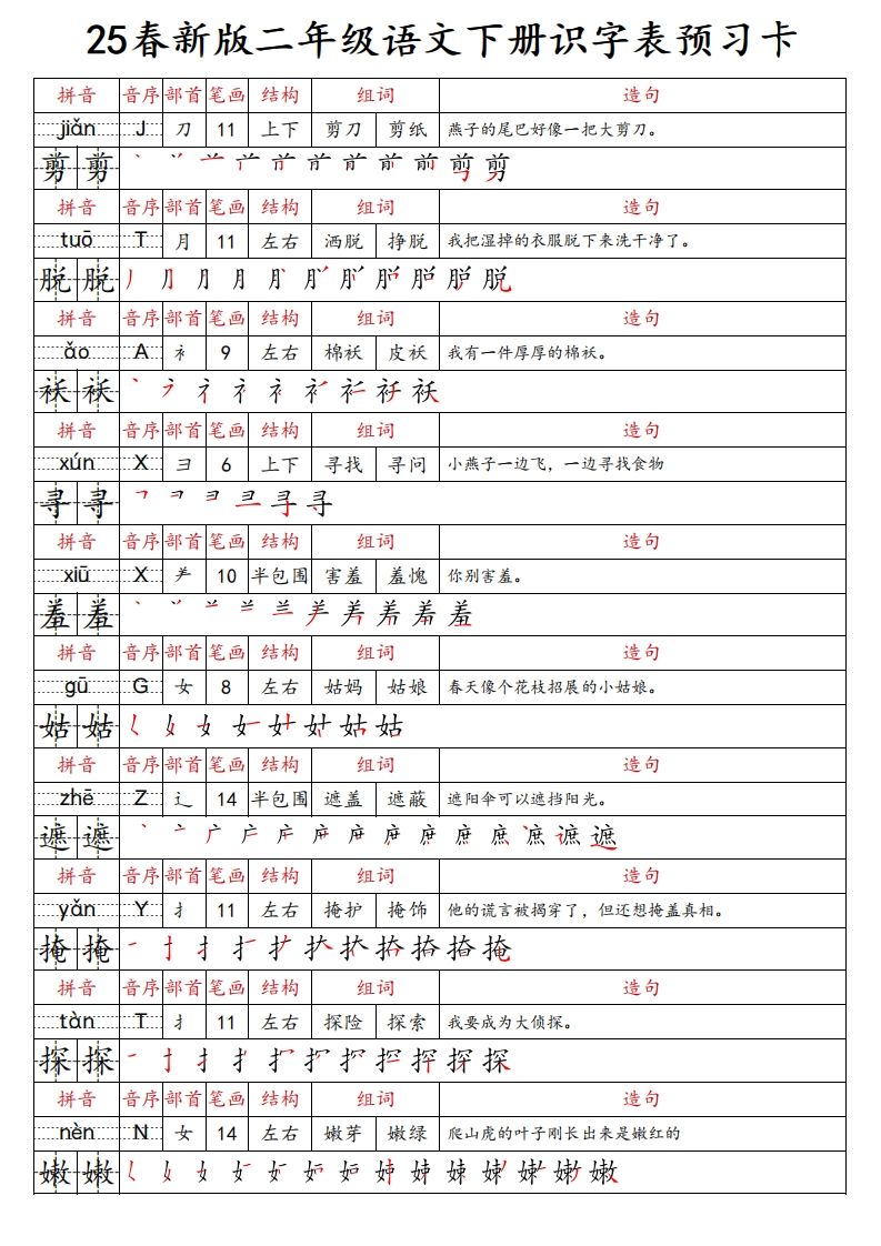 25春新二下语文识字表预习卡（组词造句拼音部首笔画笔顺结构）47页插图1