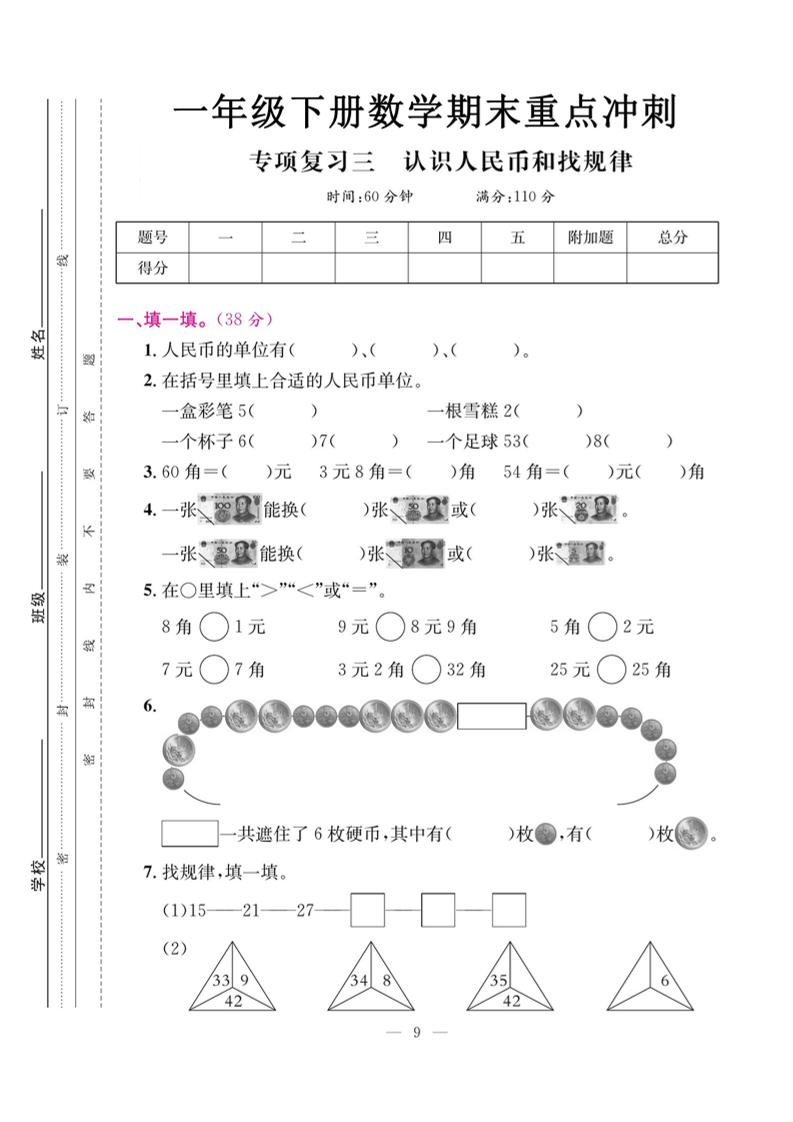 一下数学期末复习三【认识人民币和找规律】-米秀网