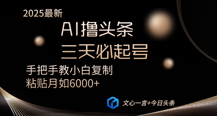 AI撸头条三天必起号手把手教小白复制粘贴月入6000+教程-米秀网