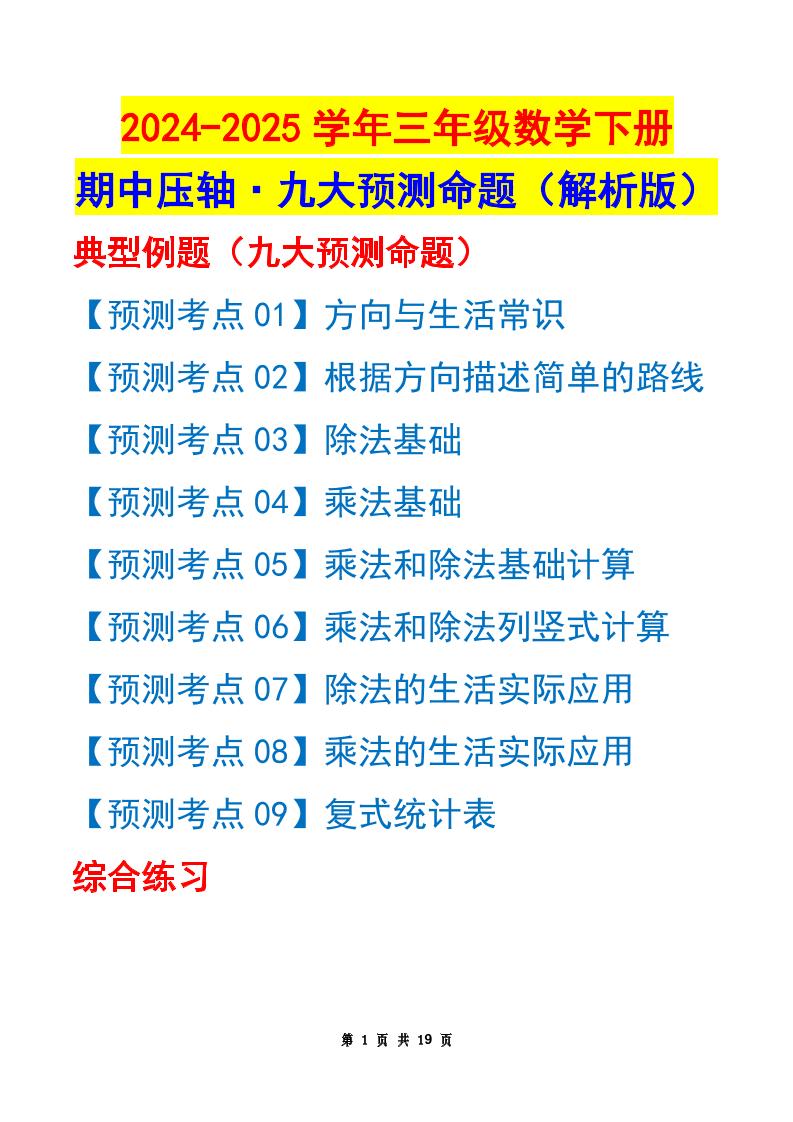 三下数学期中压轴预测命题（解析版）人教版19页-米秀网
